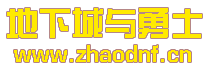 送满v的DNF发布网_@zhaodnf.CN